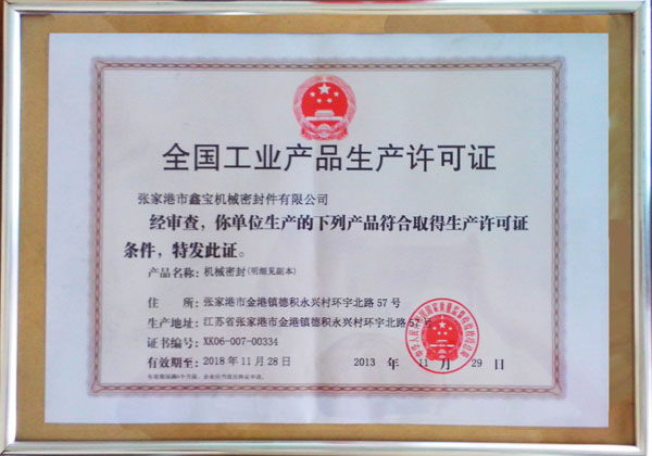 全国工业产品生产许可证