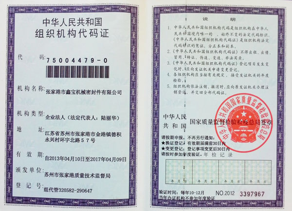 组织机构代码证